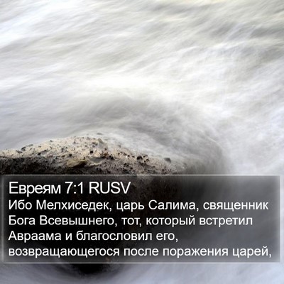 Евреям 7:1 RUSV Bible Verse Image