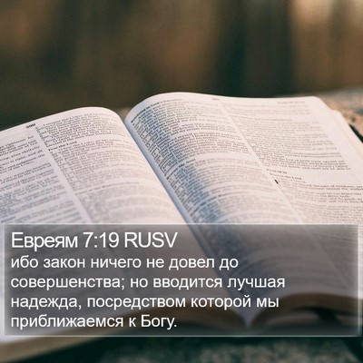 Евреям 7:19 RUSV Bible Verse Image