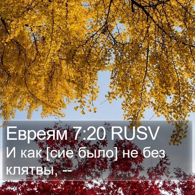 Евреям 7:20 RUSV Bible Verse Image