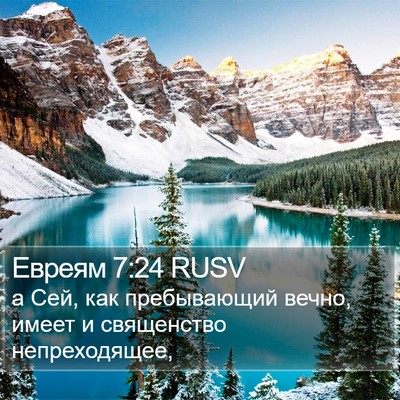 Евреям 7:24 RUSV Bible Verse Image