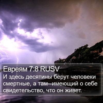 Евреям 7:8 RUSV Bible Verse Image