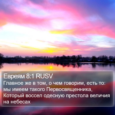 Евреям 8:1 RUSV Bible Verse Image