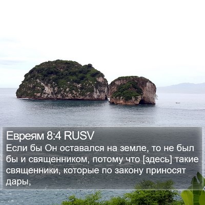 Евреям 8:4 RUSV Bible Verse Image