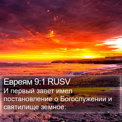 Евреям 9:1 RUSV Bible Verse Image