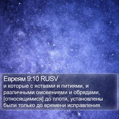 Евреям 9:10 RUSV Bible Verse Image