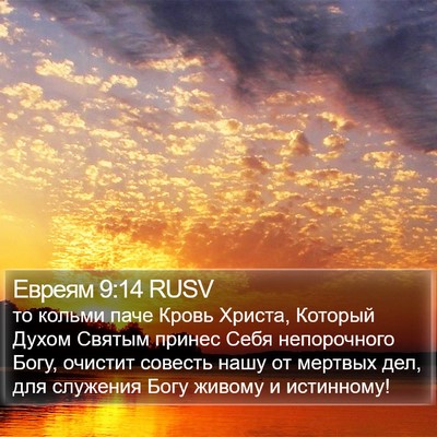 Евреям 9:14 RUSV Bible Verse Image