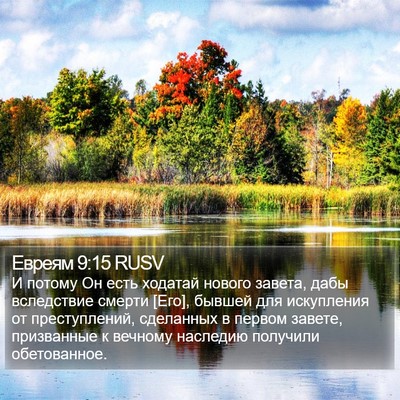 Евреям 9:15 RUSV Bible Verse Image
