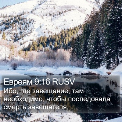 Евреям 9:16 RUSV Bible Verse Image