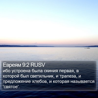 Евреям 9:2 RUSV Bible Verse Image