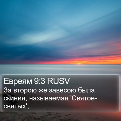 Евреям 9:3 RUSV Bible Verse Image