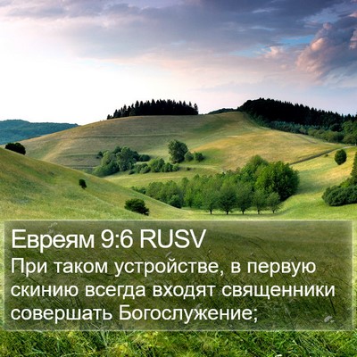 Евреям 9:6 RUSV Bible Verse Image