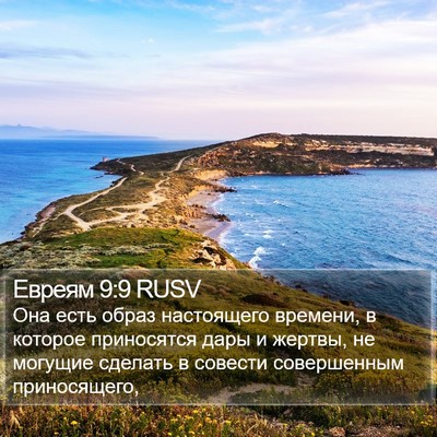 Евреям 9:9 RUSV Bible Verse Image