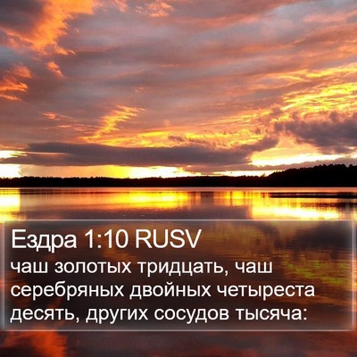 Ездра 1:10 RUSV Bible Verse Image