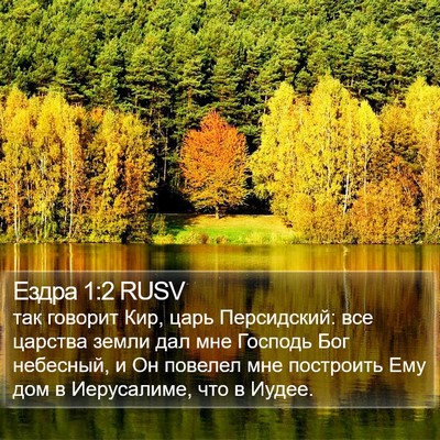 Ездра 1:2 RUSV Bible Verse Image