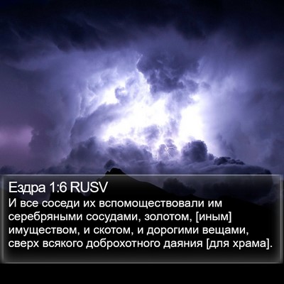 Ездра 1:6 RUSV Bible Verse Image