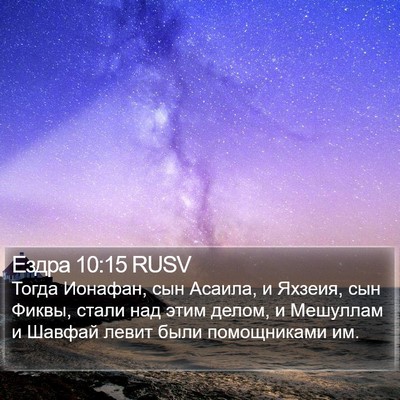 Ездра 10:15 RUSV Bible Verse Image
