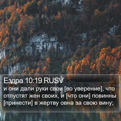 Ездра 10:19 RUSV Bible Verse Image