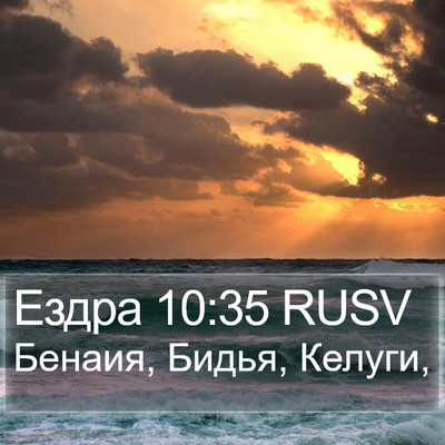 Ездра 10:35 RUSV Bible Verse Image