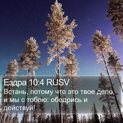 Ездра 10:4 RUSV Bible Verse Image