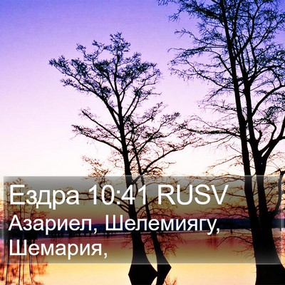 Ездра 10:41 RUSV Bible Verse Image