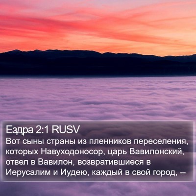 Ездра 2:1 RUSV Bible Verse Image