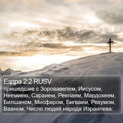 Ездра 2:2 RUSV Bible Verse Image