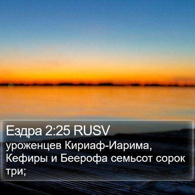 Ездра 2:25 RUSV Bible Verse Image