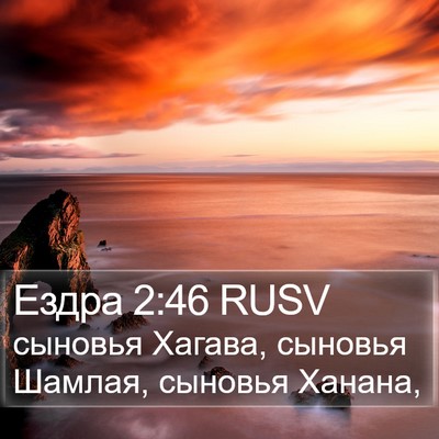 Ездра 2:46 RUSV Bible Verse Image