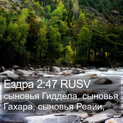 Ездра 2:47 RUSV Bible Verse Image