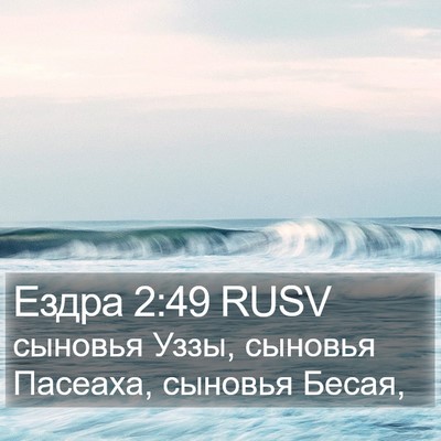 Ездра 2:49 RUSV Bible Verse Image