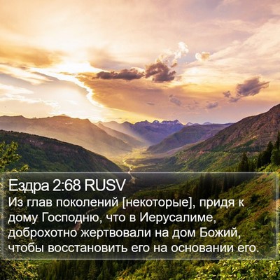 Ездра 2:68 RUSV Bible Verse Image