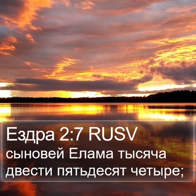 Ездра 2:7 RUSV Bible Verse Image