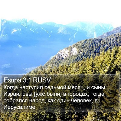 Ездра 3:1 RUSV Bible Verse Image