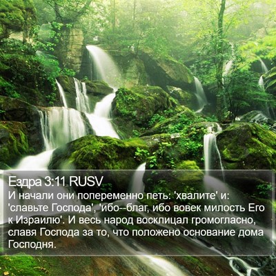 Ездра 3:11 RUSV Bible Verse Image