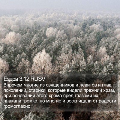 Ездра 3:12 RUSV Bible Verse Image