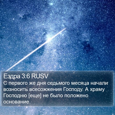Ездра 3:6 RUSV Bible Verse Image