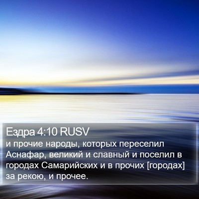 Ездра 4:10 RUSV Bible Verse Image