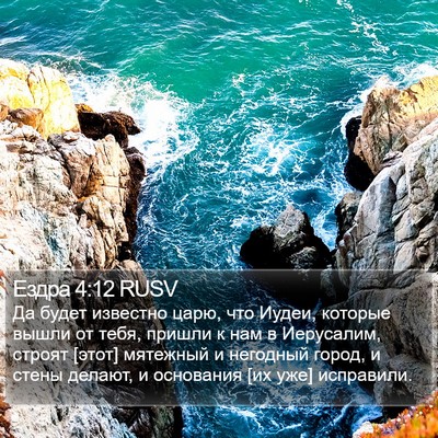 Ездра 4:12 RUSV Bible Verse Image