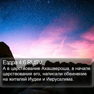 Ездра 4:6 RUSV Bible Verse Image