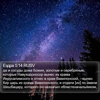 Ездра 5:14 RUSV Bible Verse Image