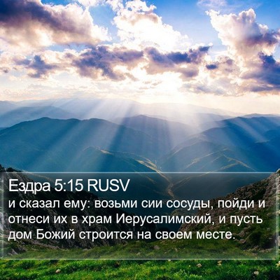 Ездра 5:15 RUSV Bible Verse Image