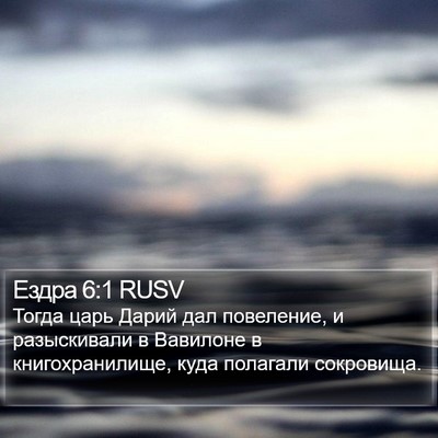 Ездра 6:1 RUSV Bible Verse Image