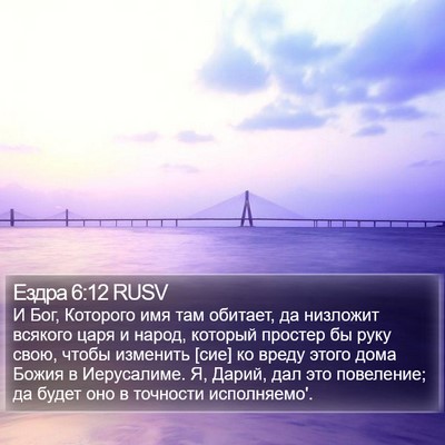 Ездра 6:12 RUSV Bible Verse Image