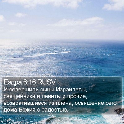 Ездра 6:16 RUSV Bible Verse Image