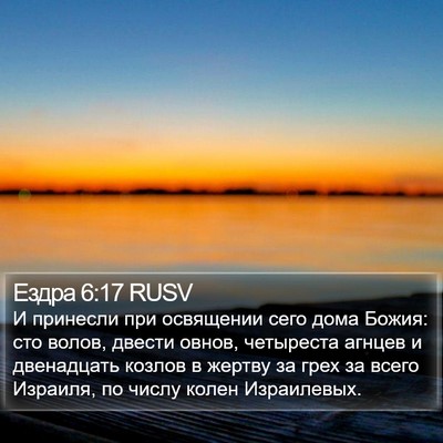 Ездра 6:17 RUSV Bible Verse Image