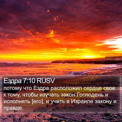 Ездра 7:10 RUSV Bible Verse Image