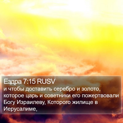 Ездра 7:15 RUSV Bible Verse Image