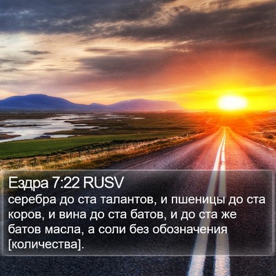Ездра 7:22 RUSV Bible Verse Image