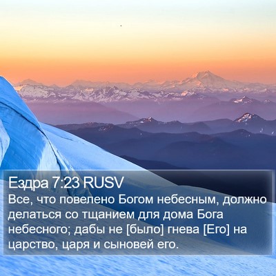 Ездра 7:23 RUSV Bible Verse Image
