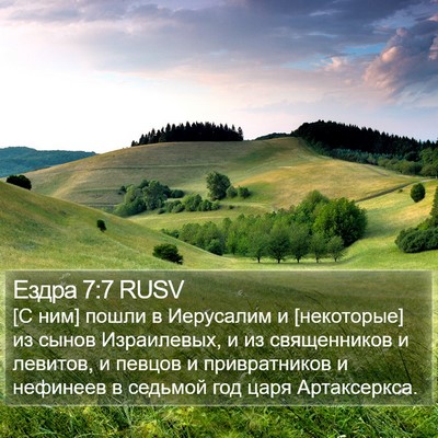 Ездра 7:7 RUSV Bible Verse Image